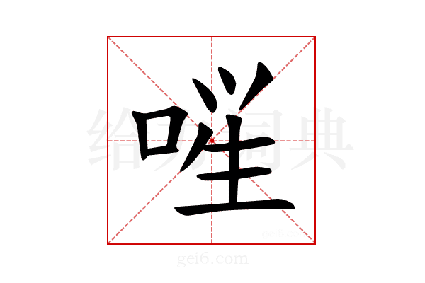 𪡚