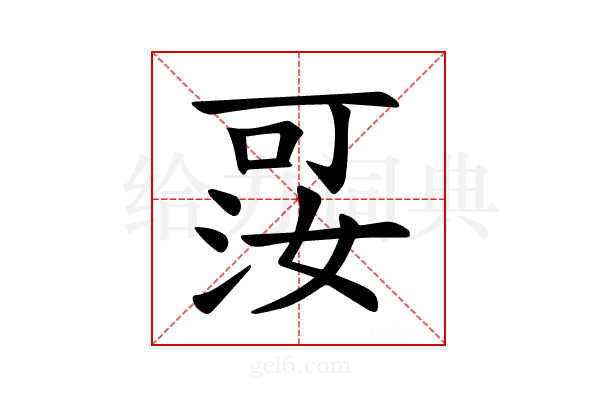 𪡑