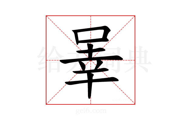𪡒