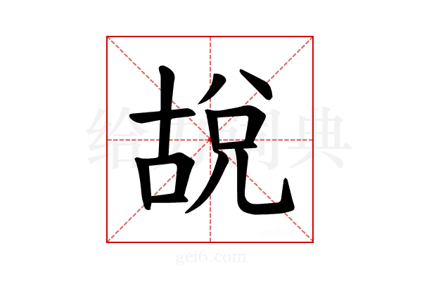 𪡜