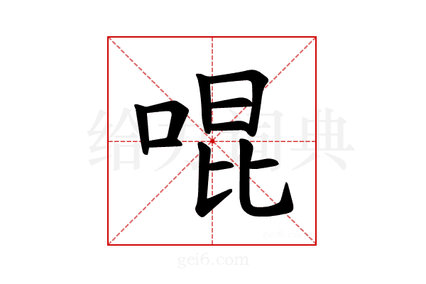 𪡓