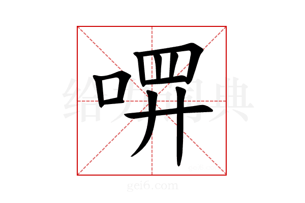 𪡔