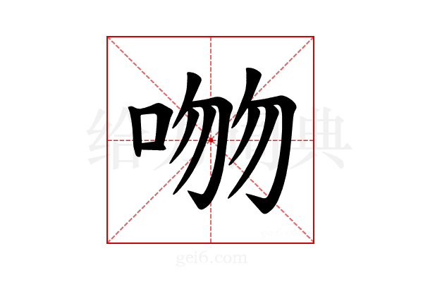𪡕