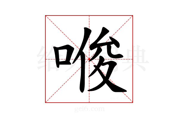 𪡟