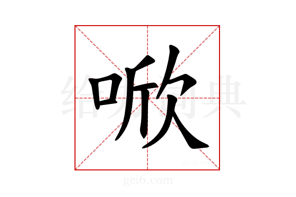 𪡗
