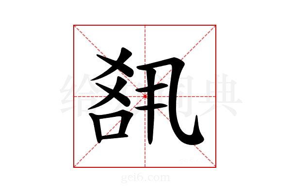 𪡘