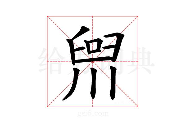 𪡢