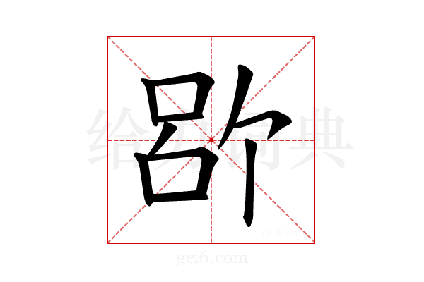 𪡉