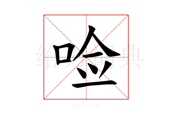 𪡋