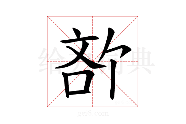 𪡍