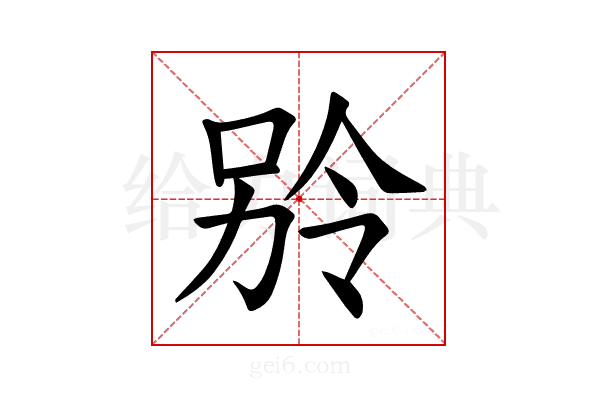 𪡎