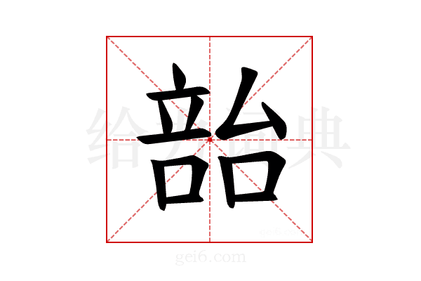𪡳