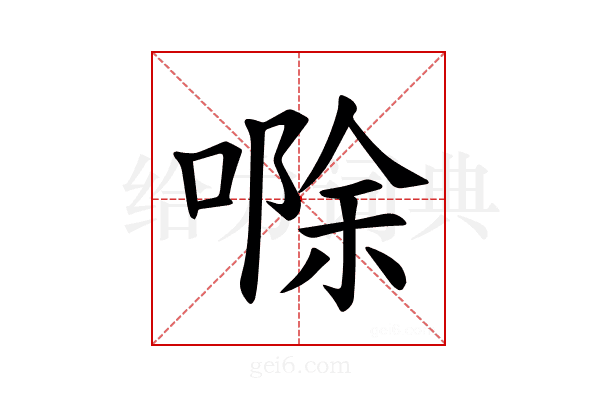 𪡷