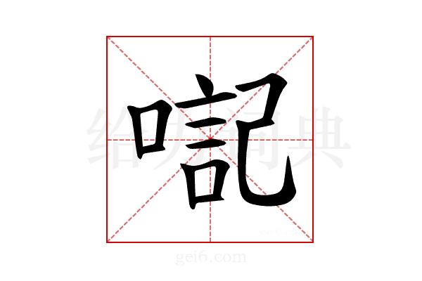 𪡴