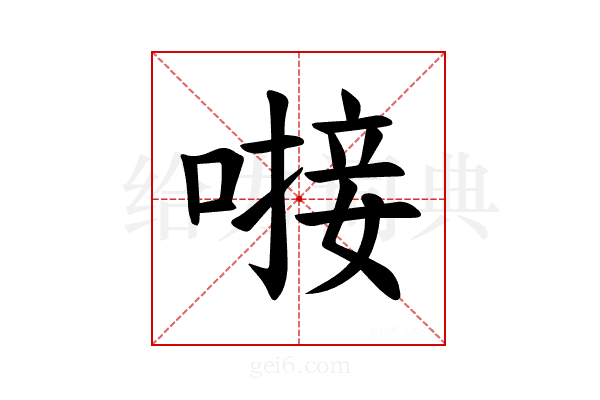𪡸