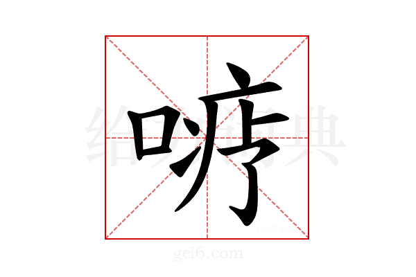 𪡦