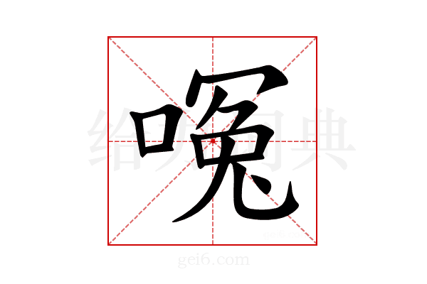 𪡶