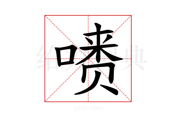 𪡺