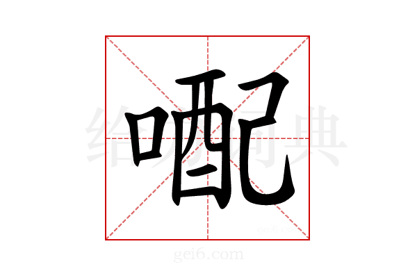 𪡭