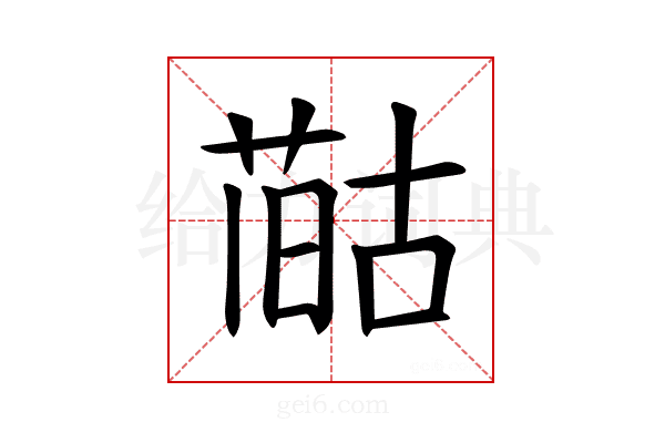 𪡻