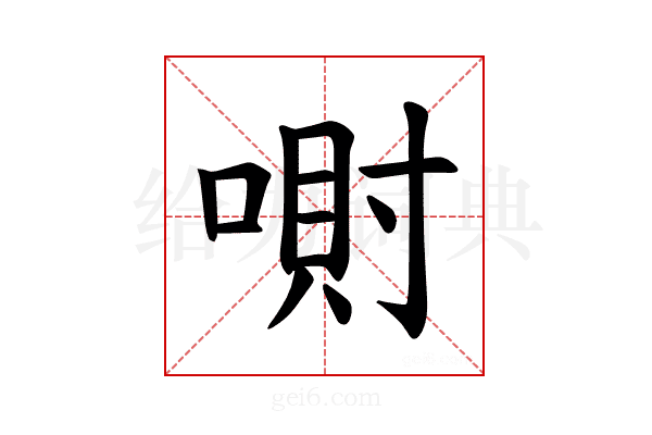 𪡮