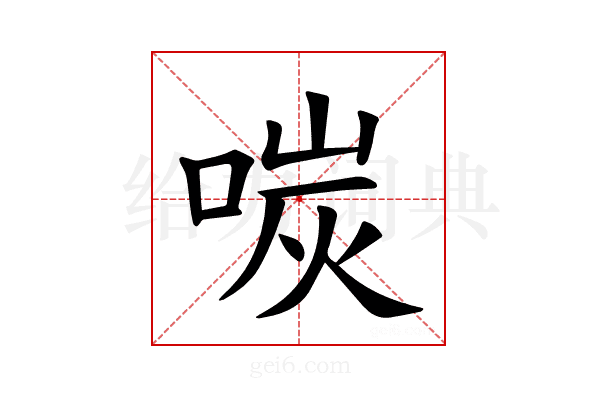 𪡩