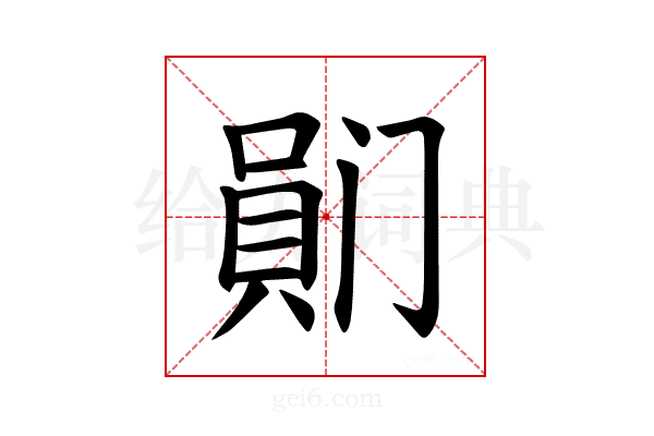 𪡯