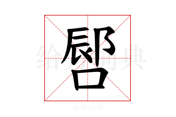 𪡪