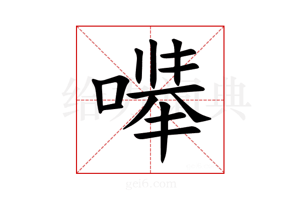 𪡽
