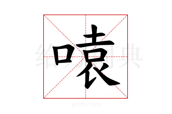 𪡫