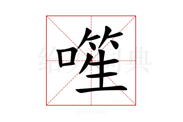 𪡾
