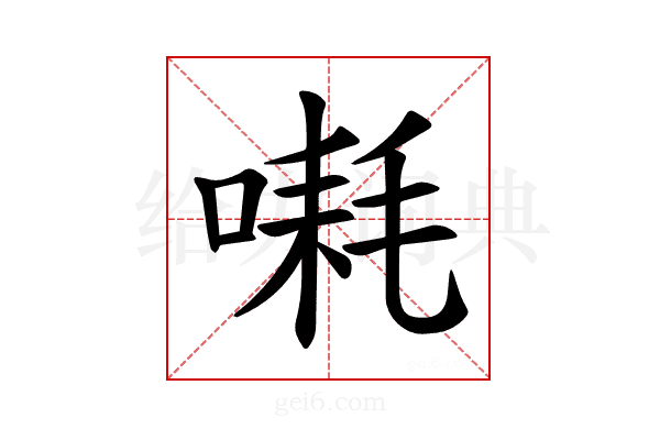 𪡱