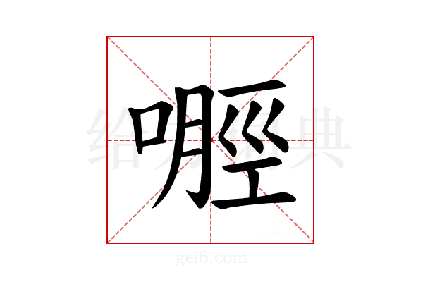 𪡿