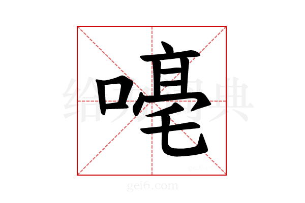 𪢁