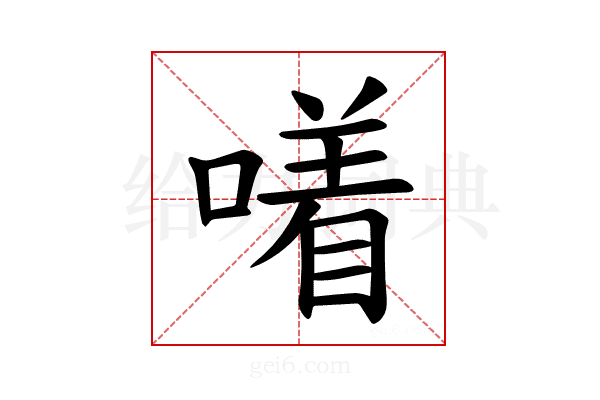 𪢂