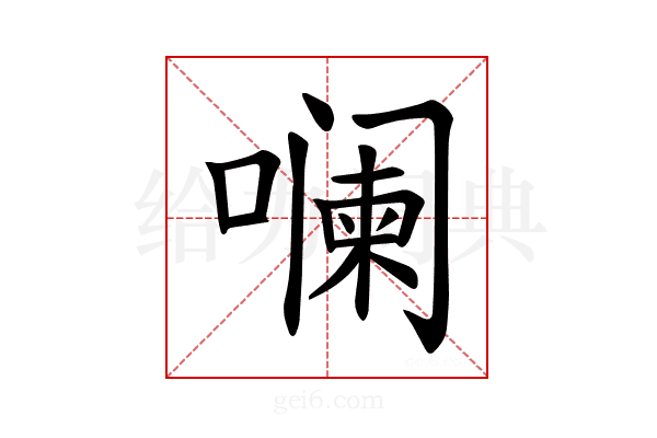 𪢌