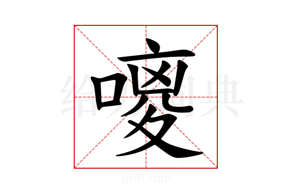 𪢃