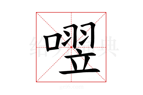 𪢄