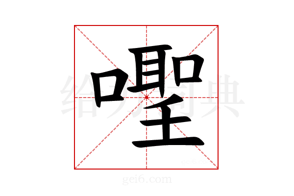 𪢎