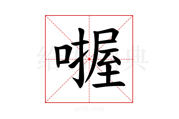 𪢅