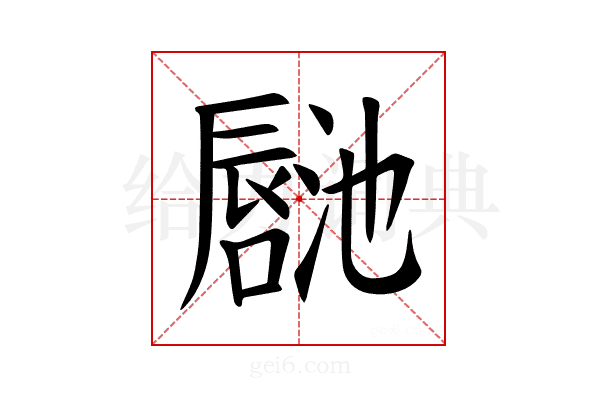 𪢏