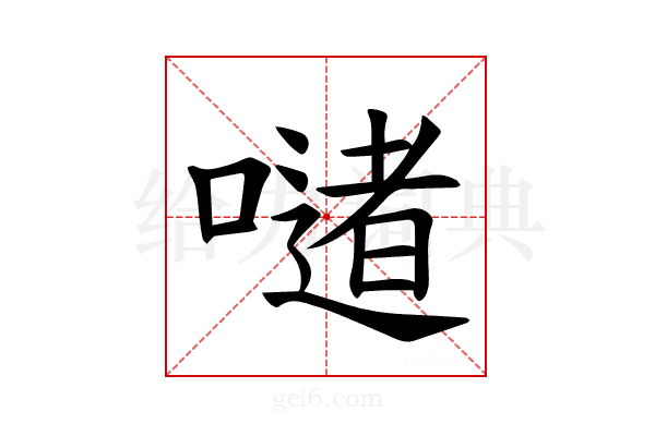 𪢆