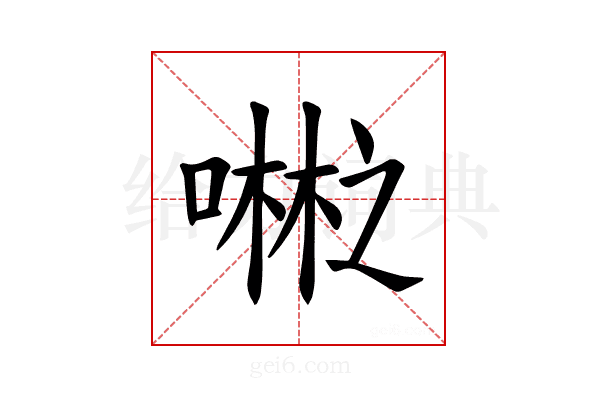 𪢇