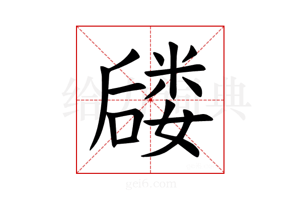 𪢈