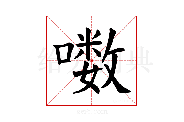 𪢒