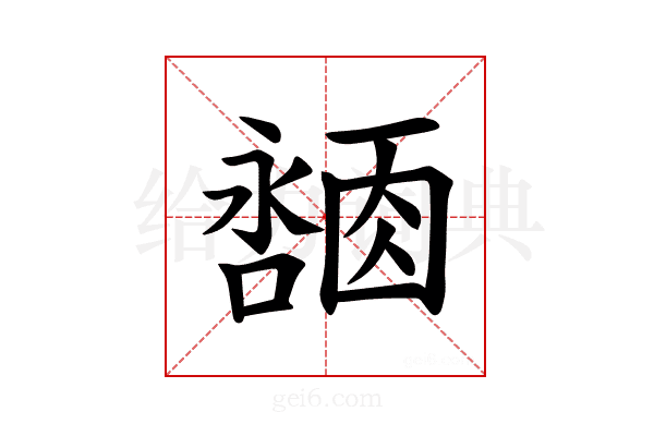 𪢓