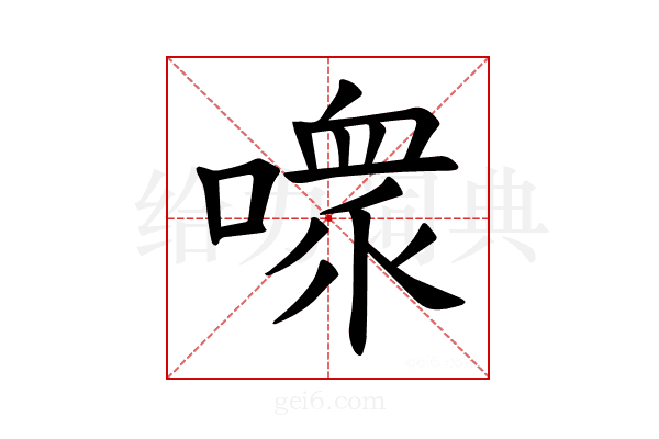 𪢊