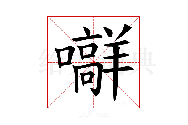 𪢟