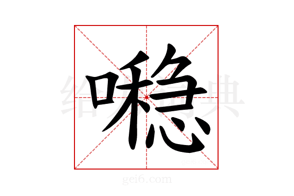 𪢖