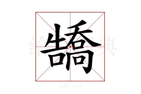 𪢡
